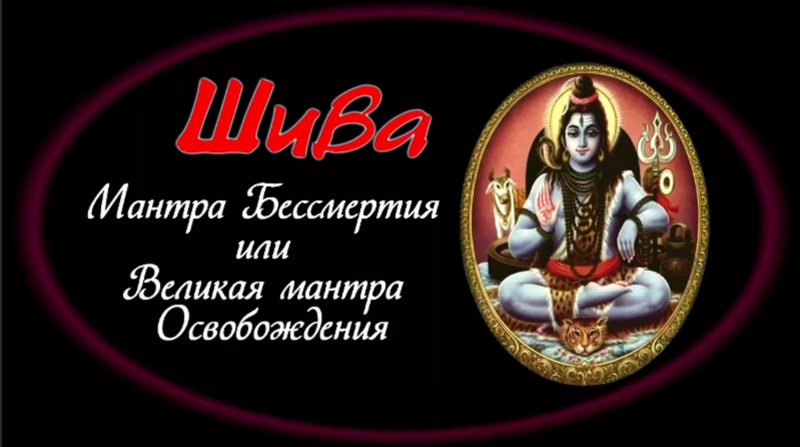 Великая мантра освобождения